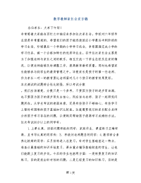 数学教师家长会发言稿