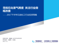 2017年下半年石油化工行业投资策略：寻找石化景气跨度，关注行业微观改善