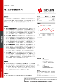 石油化工行业深度报告：化工品价格还能涨多久？