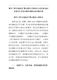 领导干部“以案促改”警示教育心得体会与局党委2017年度民主生活会情况通报会讲话稿合集