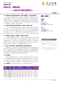 光大证券-石油化工行业炼化大扩能系列报告之一：炼油行业，群雄逐鹿