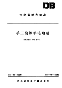 DB∕T 1300 W563-1988 手工编织羊毛地毯