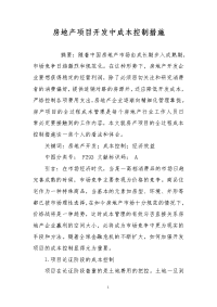 房地产项目开发中成本控制措施