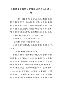 当前建筑工程造价管理存在问题和改善措施