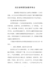 浅议幼师简笔画教学体会