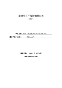 浙江x食用餐具系列产品新建项目建设项目环境影响报告表