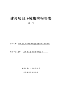 2000万支a一次性使用无菌胃管等产品技术改造建设项目环境影响报告表