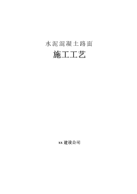 道路工程水泥混凝土路面施工工艺