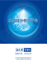 3、TRS水晶球分析师平台概述