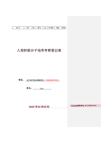 入党积极分子培养考察登记表(模板)