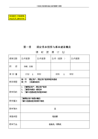 《安装工程预算与施工组织管理》教案--第一章-固定资本投资与基本建设概念