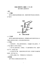 柱板式锚杆挡土墙施工工艺工法(路堑边坡施工,附示意图)