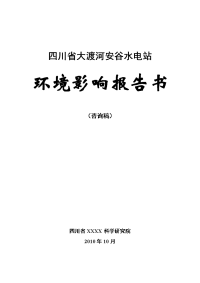 四川省大渡河安谷水电站环境影响报告书