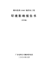 潮州意溪110kv输变电工程环境影响报告表