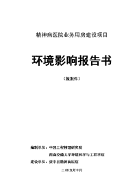 精神病医院业务用房建设项目环境影响报告书