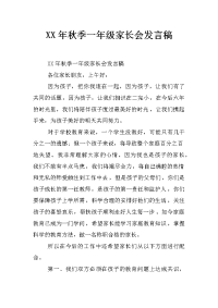 xx年秋季一年级家长会发言稿