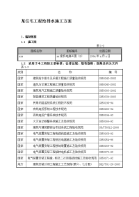 某住宅工程给排水施工组织设计方案