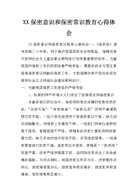 xx保密意识和保密常识教育心得体会