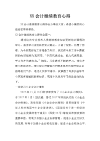 xx会计继续教育心得