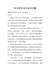 xx年初中家长会发言稿