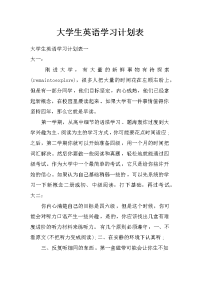 大学生英语学习计划表