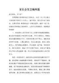 家长会发言稿两篇