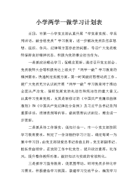 小学两学一做学习计划表