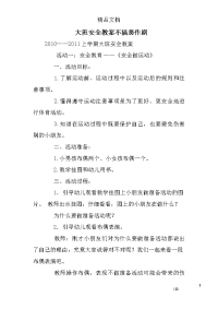 大班安全教案不搞恶作剧_1