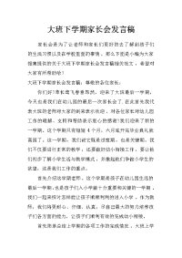 大班下学期家长会发言稿