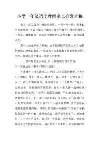 小学一年级语文教师家长会发言稿