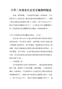 小学二年级家长会发言稿教师精选