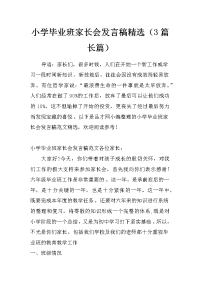 小学毕业班家长会发言稿精选（3篇长篇）