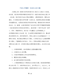 中班上学期第一次家长会发言稿