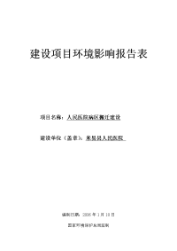 医院病区搬迁建设环境影响报告表