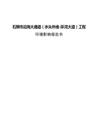 石狮市沿海大通道工程》环境影响报告书