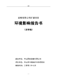 染整公司扩建项目环境影响报告书