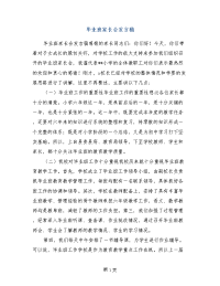 毕业班家长会发言稿