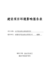 永乔生态农业观光园项目建设项目环境影响报告表