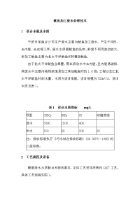 鱿鱼加工废水处理技术