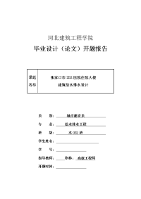 毕业设计开题报告-某十四层的医院住院大楼的建筑给排水设计【全套设计】