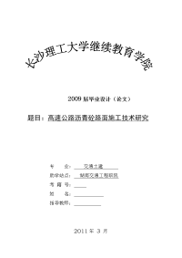 高速公路沥青砼路面施工技术研究