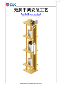 室内电梯无脚手架安装工艺