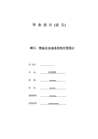 物流管理毕业设计（论文）-物流企业成本控制对策探讨