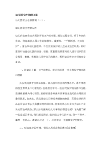 幼儿园安全教育随笔4篇