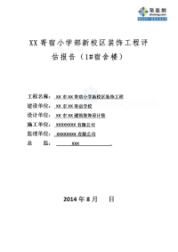 寄宿小学校区装饰工程质量评估报告