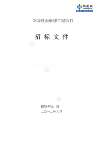 农村公路养护工程路面维修工程项目招标文件