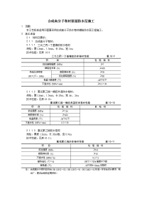 合成高分子卷材屋面防水层施工工艺标准