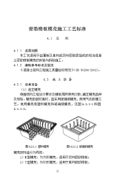 密肋楼板模壳施工工艺标准