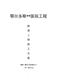 内蒙古高层框剪医院楼桩基工程施工方案(螺旋钻孔灌注桩)