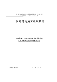 内蒙古矿井主立井井塔桩基工程临电施工组织设计